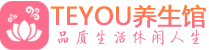 苏州相城区保健会所_苏州相城区休闲桑拿spa养生馆_Teyou养生馆
